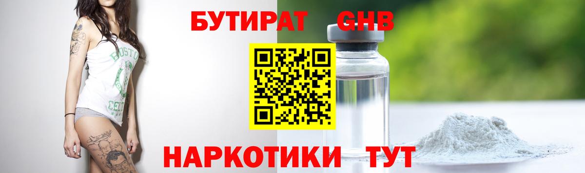 Бутират GHB  Вход с VPN  Киров 