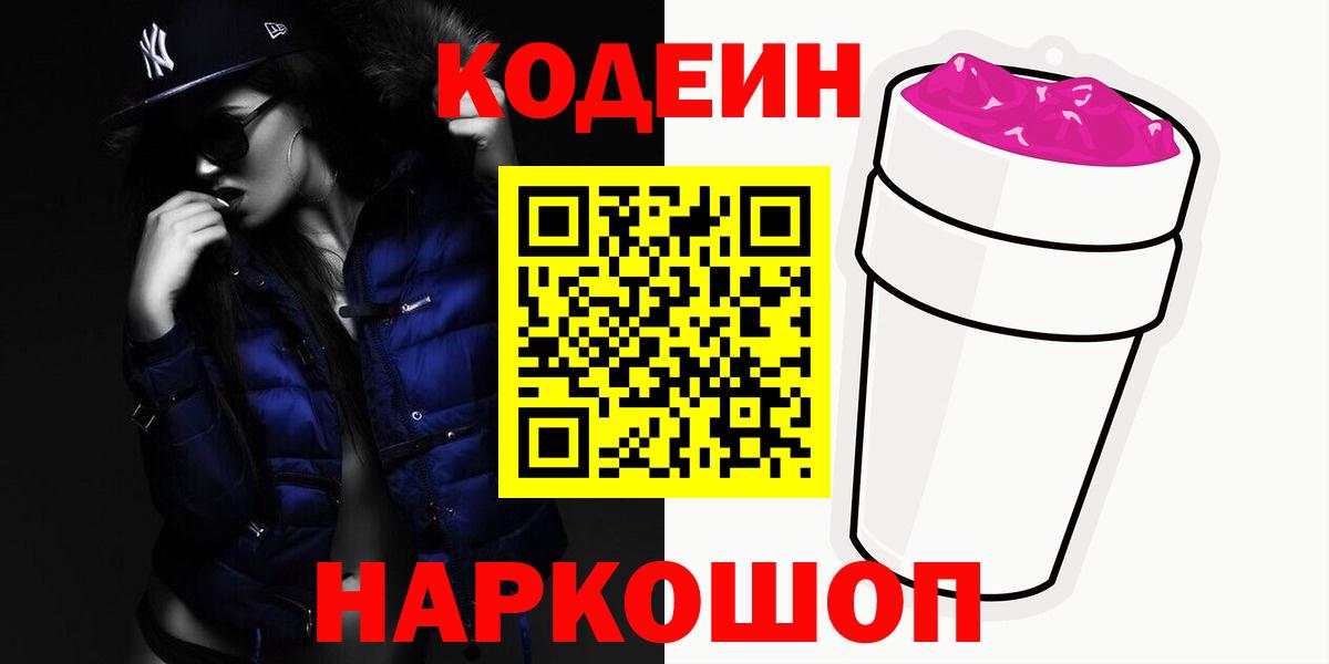 Кодеин Purple Drank Киров